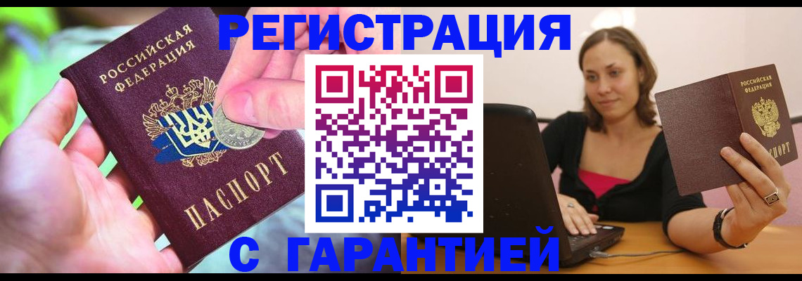 прописка для работы в Каменке